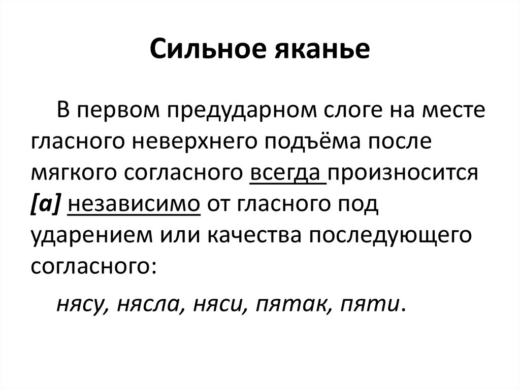 Гласные неверхнего подъема. Яканье это в диалектологии. Типы яканья. Ассимилятивно-диссимилятивное яканье. Сильное яканье.