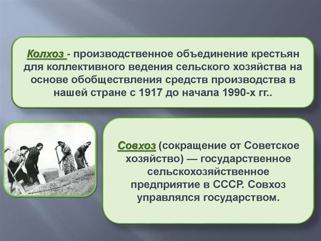 Что заставляло крестьян объединяться. Объединение крестьян. Объединение крестьян в колхозы. Колхоз это определение. Объединение сельское хозяйство.