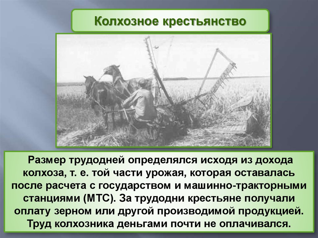 Трудодень. Колхозное крестьянство кратко. Колхозное крестьянство в 30-е годы кратко. Индустриализация Донского края. Сложности жизни в деревне (трудодни).