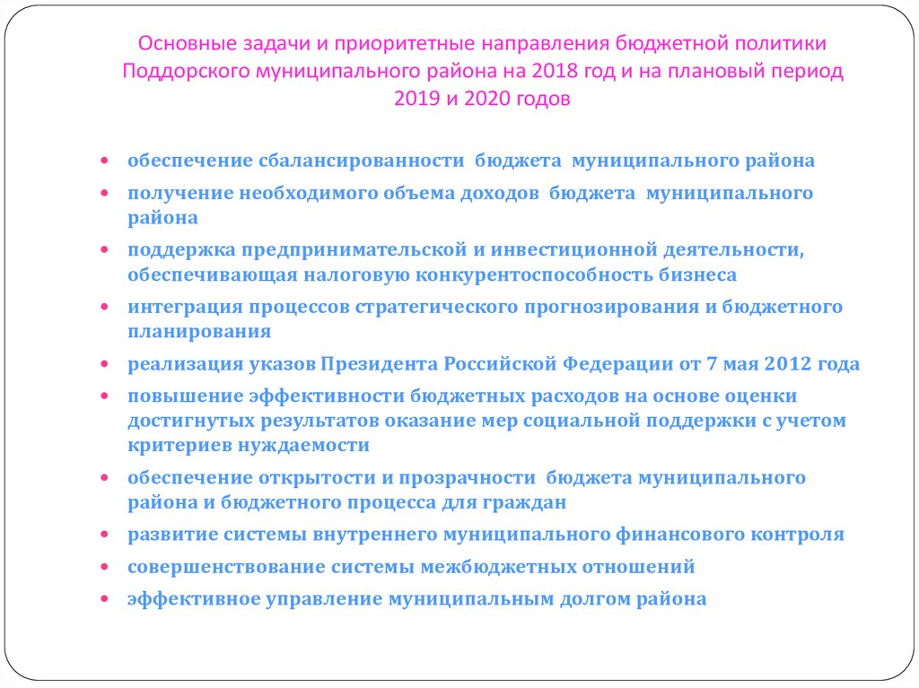 Основные задачи и приоритетные направления бюджетной политики Поддорского муниципального района на 2018 год и на плановый