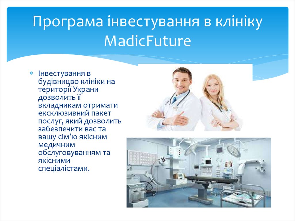 Програма інвестування в клініку MadicFuture