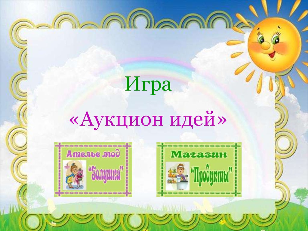 Игра аукцион презентация