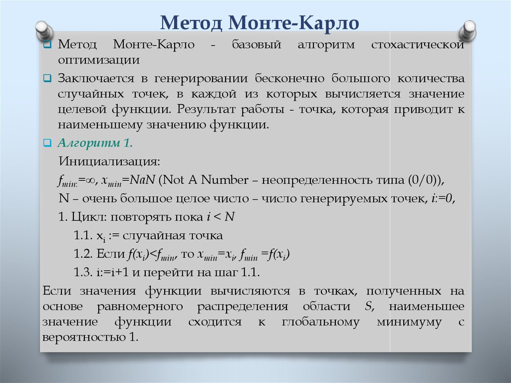 Метод монте карло