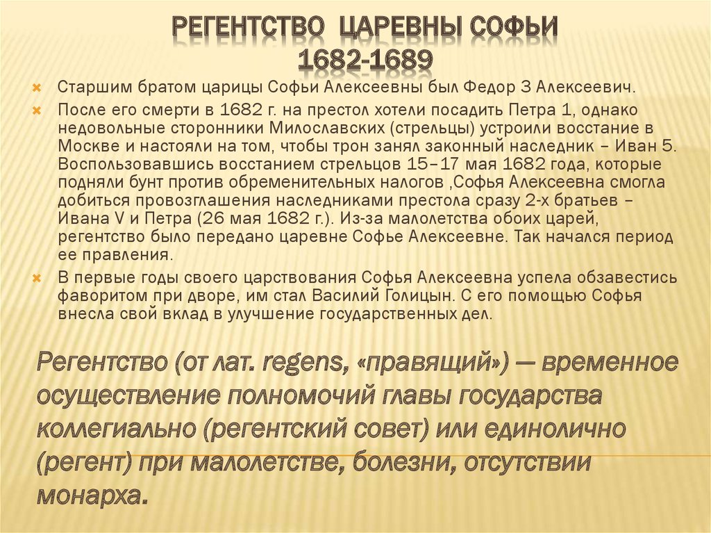 Возглавляет правительство в годы регентства царевны софьи