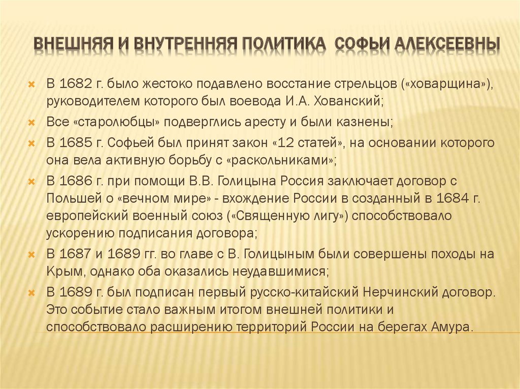 Презентация правление софьи алексеевны внутренняя и внешняя политика