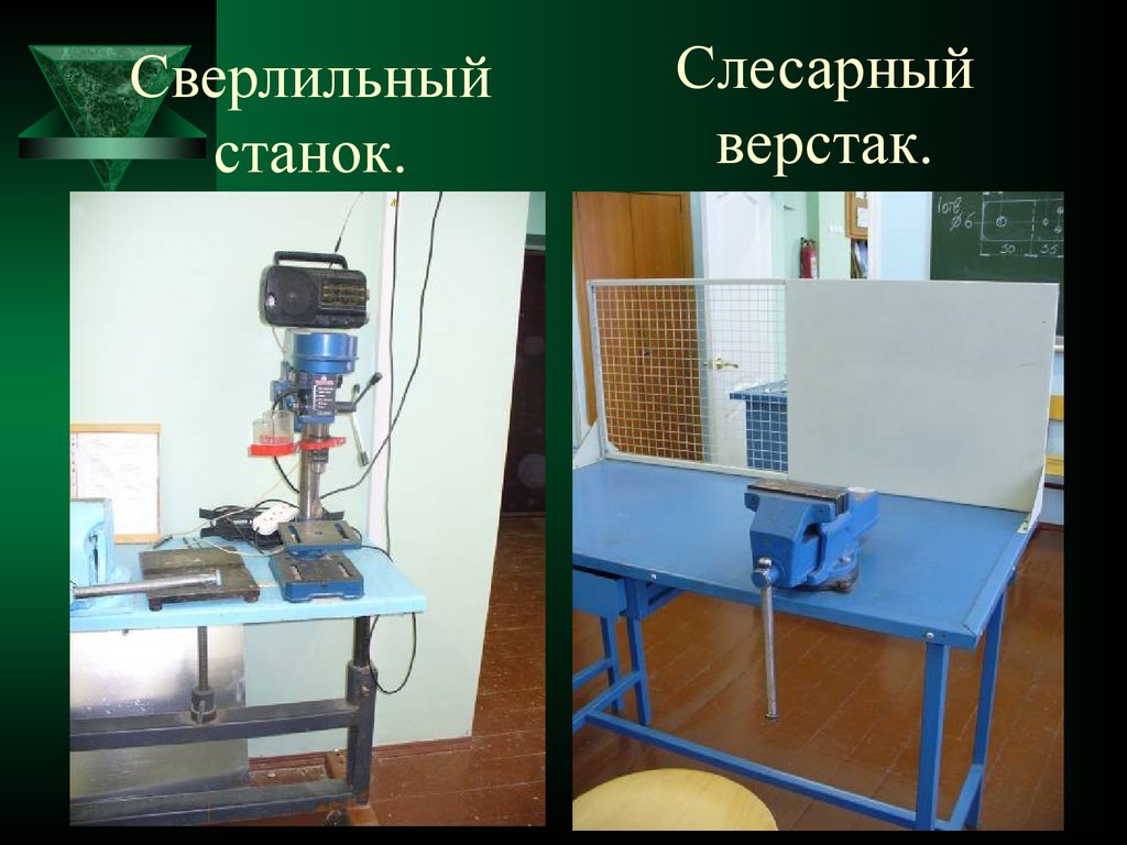 Презентация на тему слесарный станок