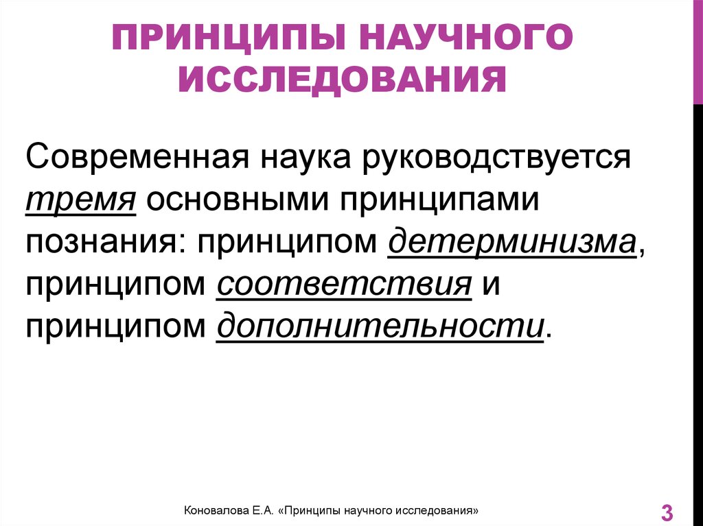 Основные научные принципы