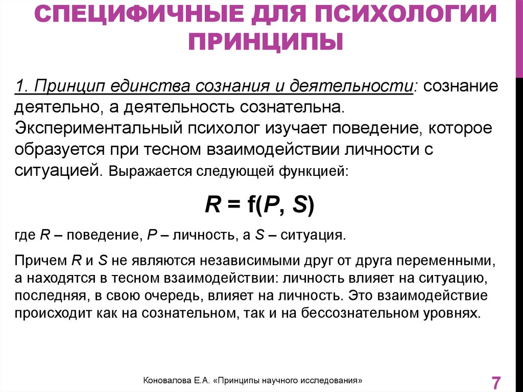 Специфичные для психологии принципы