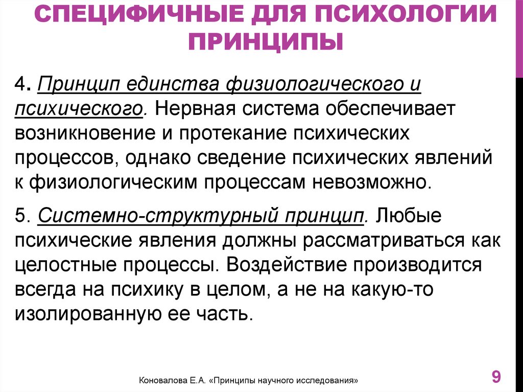Специфичные для психологии принципы