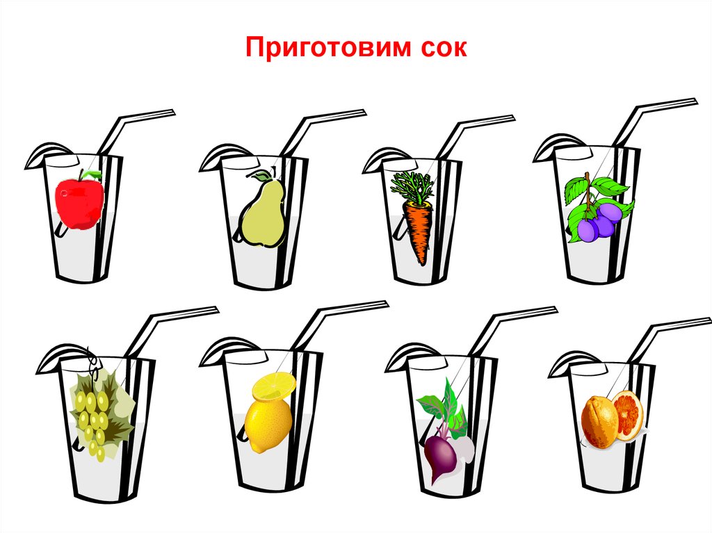 Приготовим сок