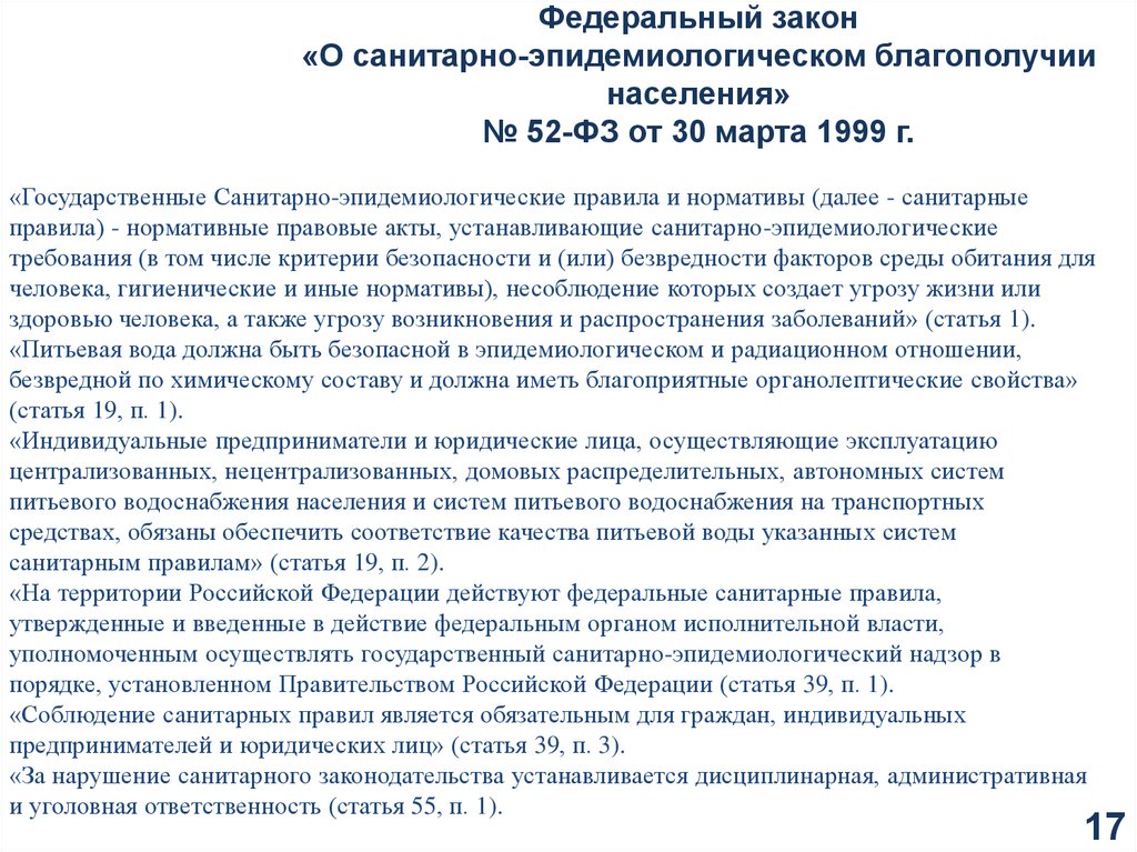 Федерального закона о санитарно эпидемиологическом благополучии населения