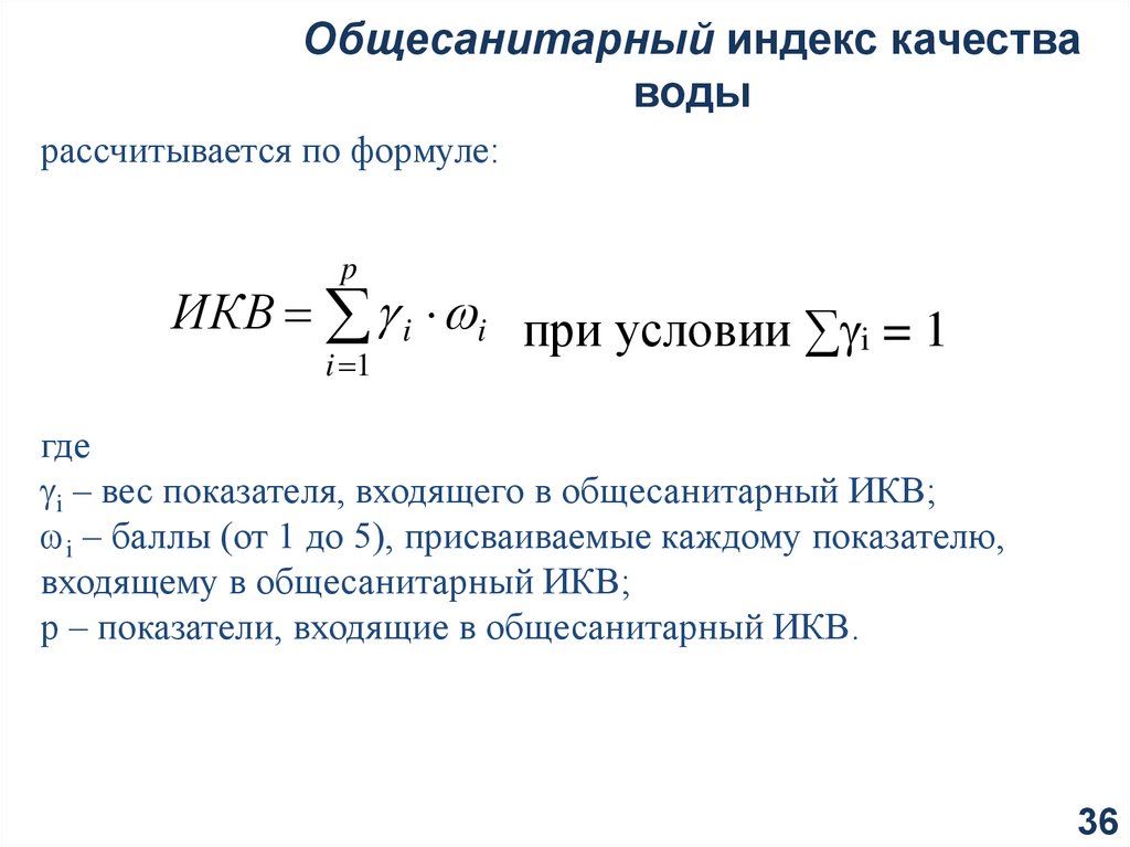 Общесанитарный индекс качества воды. Индекс вод. Определение индекса качества воды – (ИКВ),. ИКВ шкала.