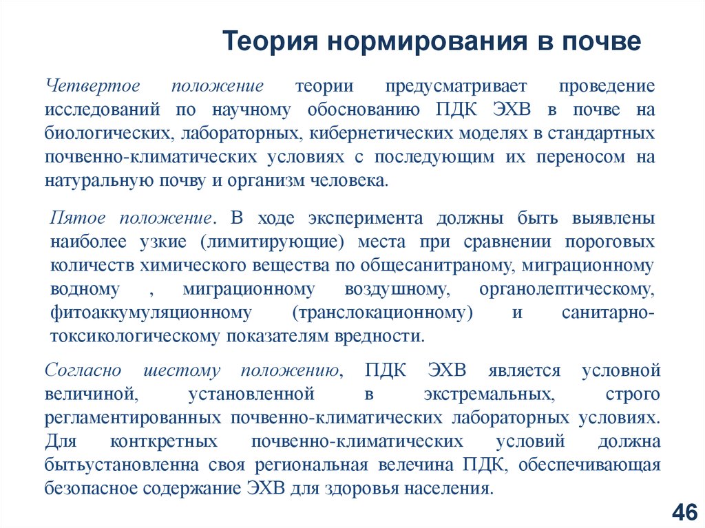 Предусмотрев проведение. Этапы гигиенического нормирования почв. Особенности нормирования воды. Гигиеническое нормирование химических веществ в почве. Принцип гигиенического нормирования почвы.