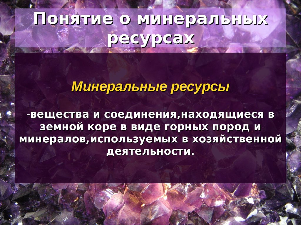 Ресурсы география 10 класс. Минеральные ресурсы презентация. Минеральные природные ресурсы. Минеральные ресурсы это в географии. Слайд Минеральные ресурсы.