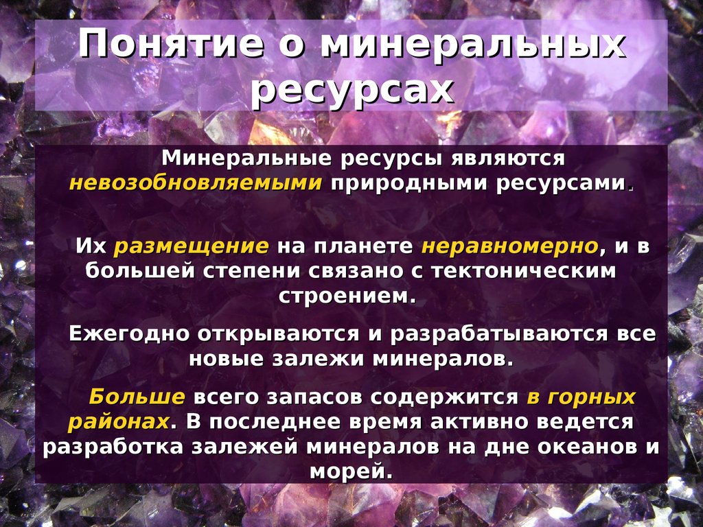 Виды природных ресурсов минеральные. Минеральные ресурсы. Минеральные ресурсы понятие. Примеры Минеральных природных ресурсов. Минеральные ресурсы кратко.