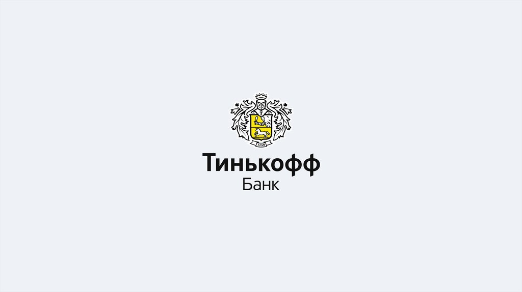 Тинькофф продали. Тинькофф банк. Тинькофф банк логотип. Заставка тинькофф банк. Презентация тинькофф.