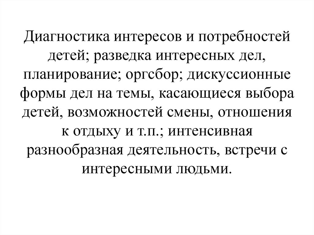 Диагностика интересов. Диагностика интересов детей в лагере. Разведка интересных дел в лагере. Выявлению интересов ребенка способствует.