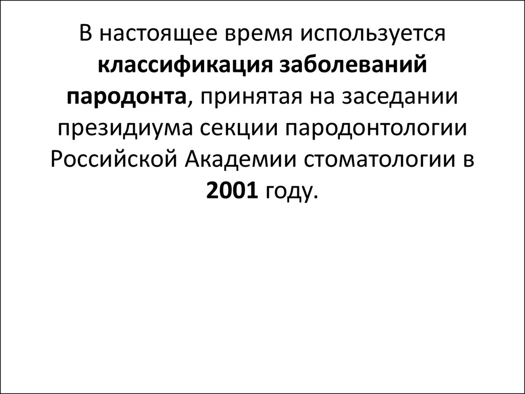 Классификация заболеваний пародонта презентация