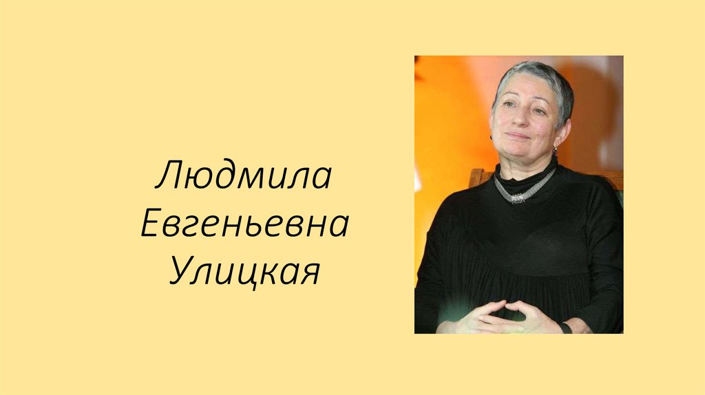 Л улицкая презентация