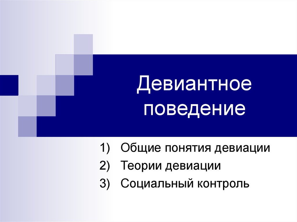 Теории девиантного поведения презентация