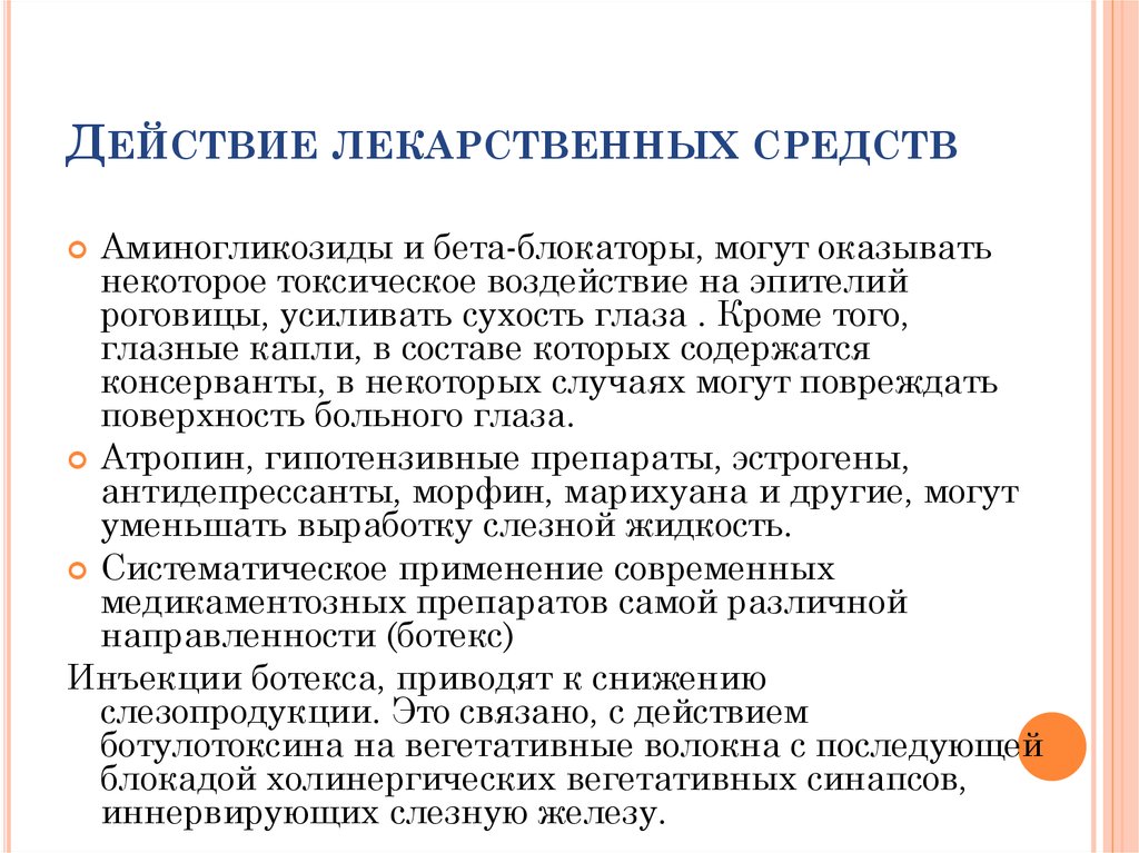 Действие лекарственных