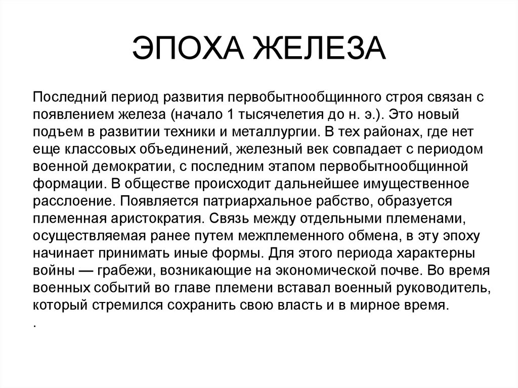 Эпоха это. Ранний Железный век общая характеристика эпохи. Железный век период. Особенности железного века. Железный век характеристика.