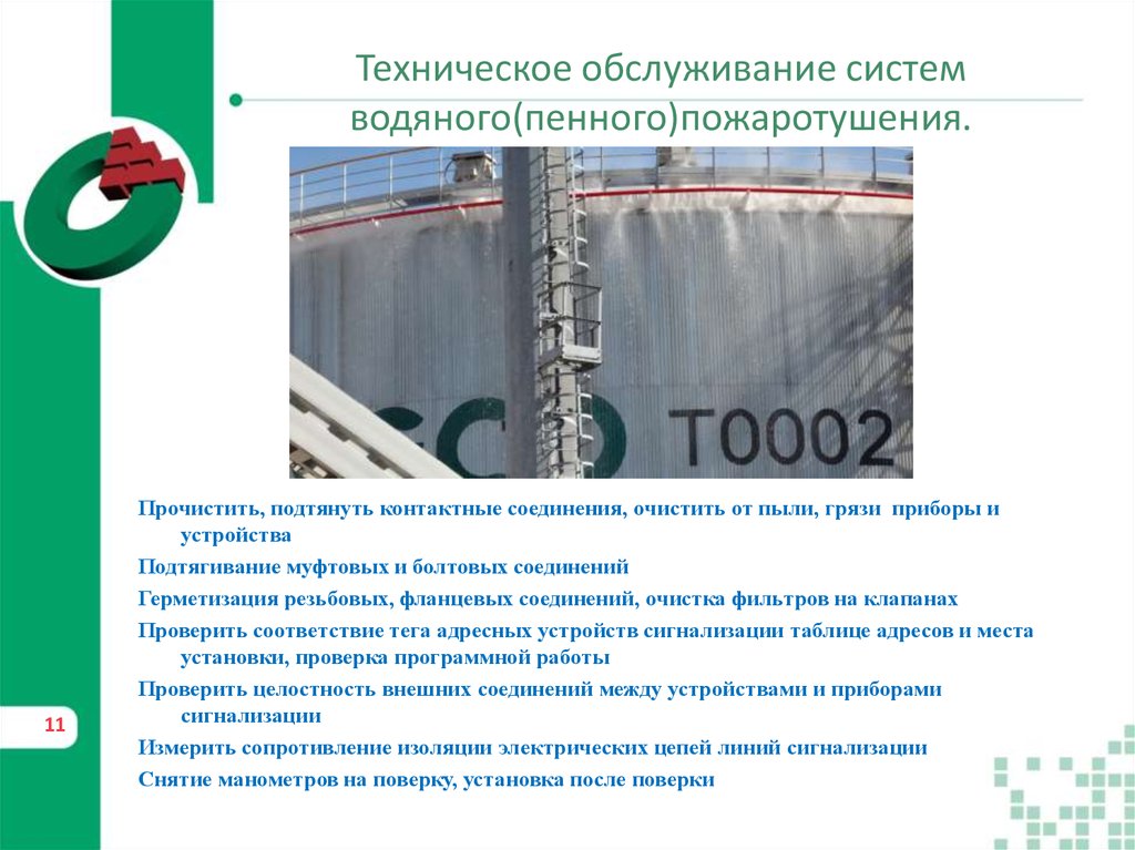 Техническое обслуживание систем водяного(пенного)пожаротушения.