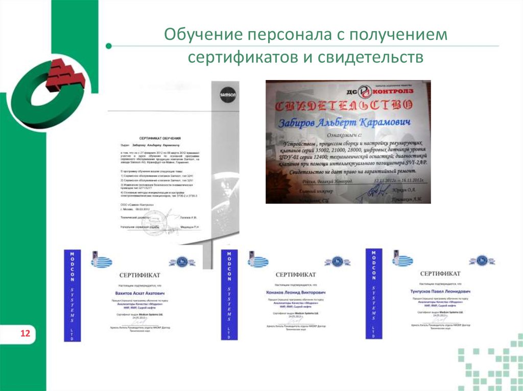 Обучение персонала с получением сертификатов и свидетельств