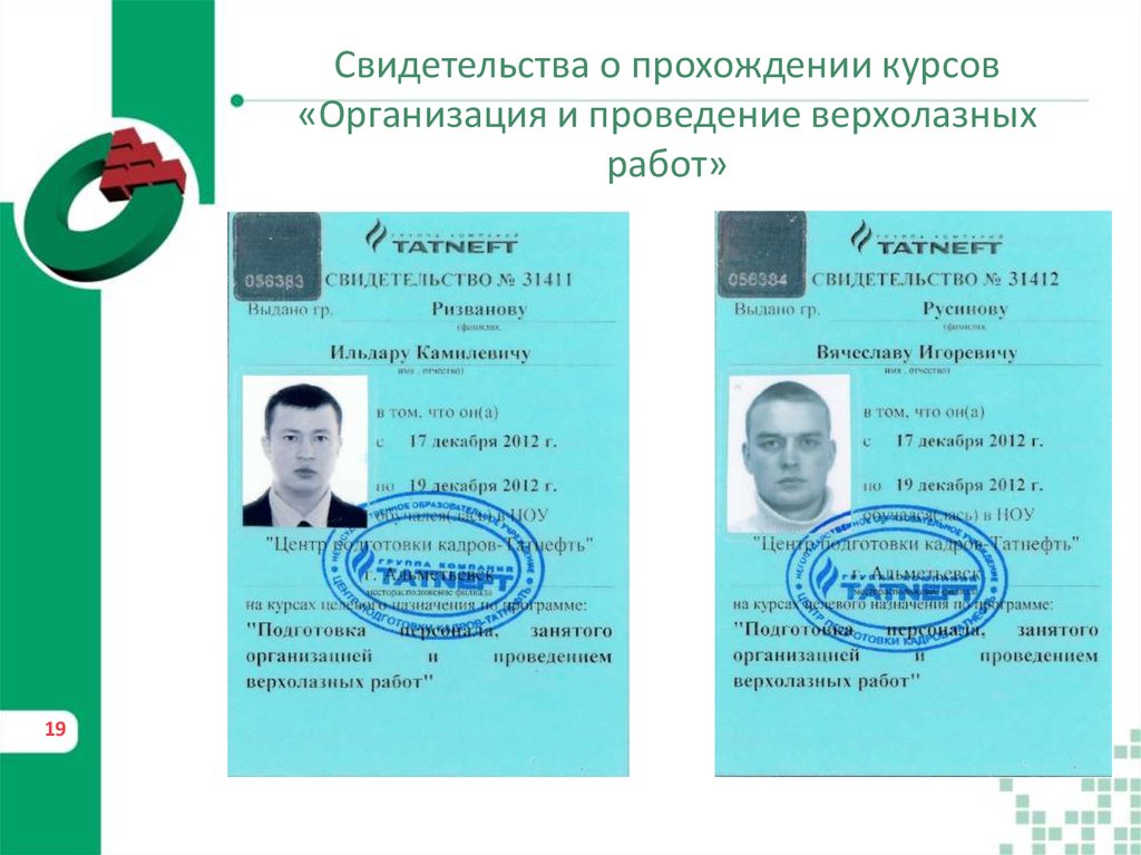 Свидетельства о прохождении курсов «Организация и проведение верхолазных работ»