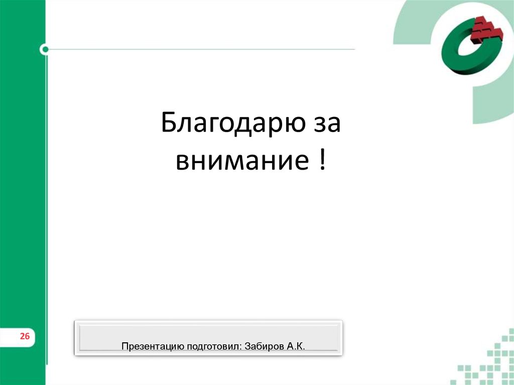 Благодарю за внимание !