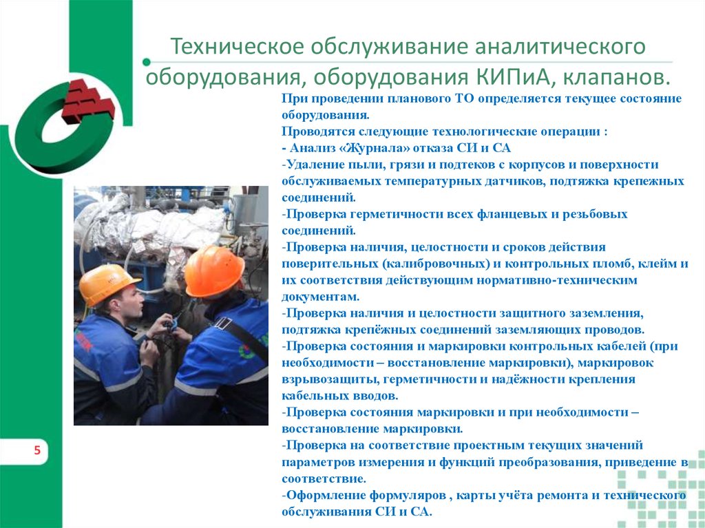 Техническое обслуживание аналитического оборудования, оборудования КИПиА, клапанов.