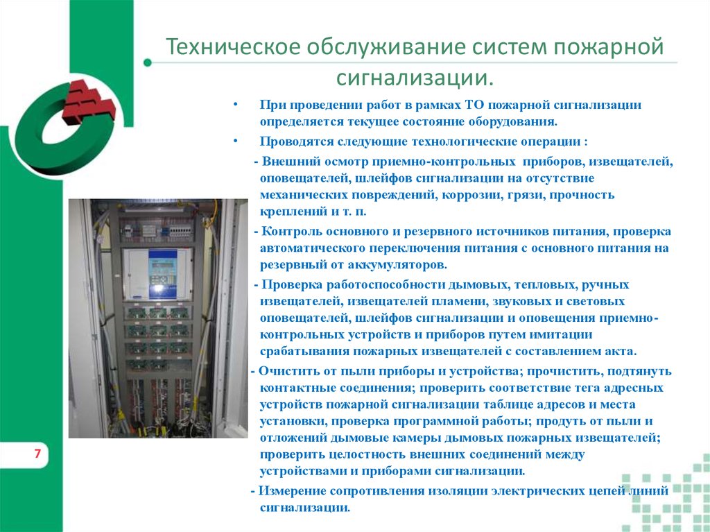 Срабатывание пожарной. Регламент технического обслуживания систем противопожарной защиты. Регламент по обслуживанию пожарной сигнализации. Регламент ревизии системы пожарной сигнализации. Инструкция по испытанию установок пожарной сигнализации.