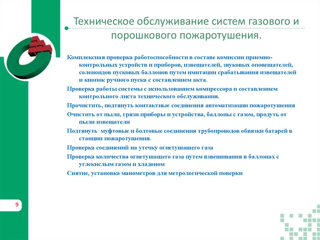 Техническое обслуживание систем газового и порошкового пожаротушения.
