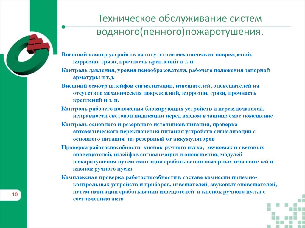 Техническое обслуживание систем водяного(пенного)пожаротушения.
