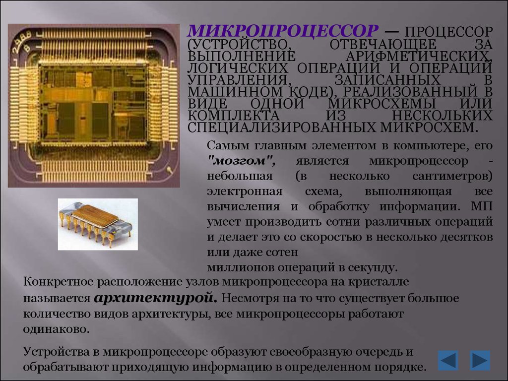 Код процессора. Микропроцессор. Процессор и микропроцессор. Архитектура микропроцессора. История развития микропроцессоров.