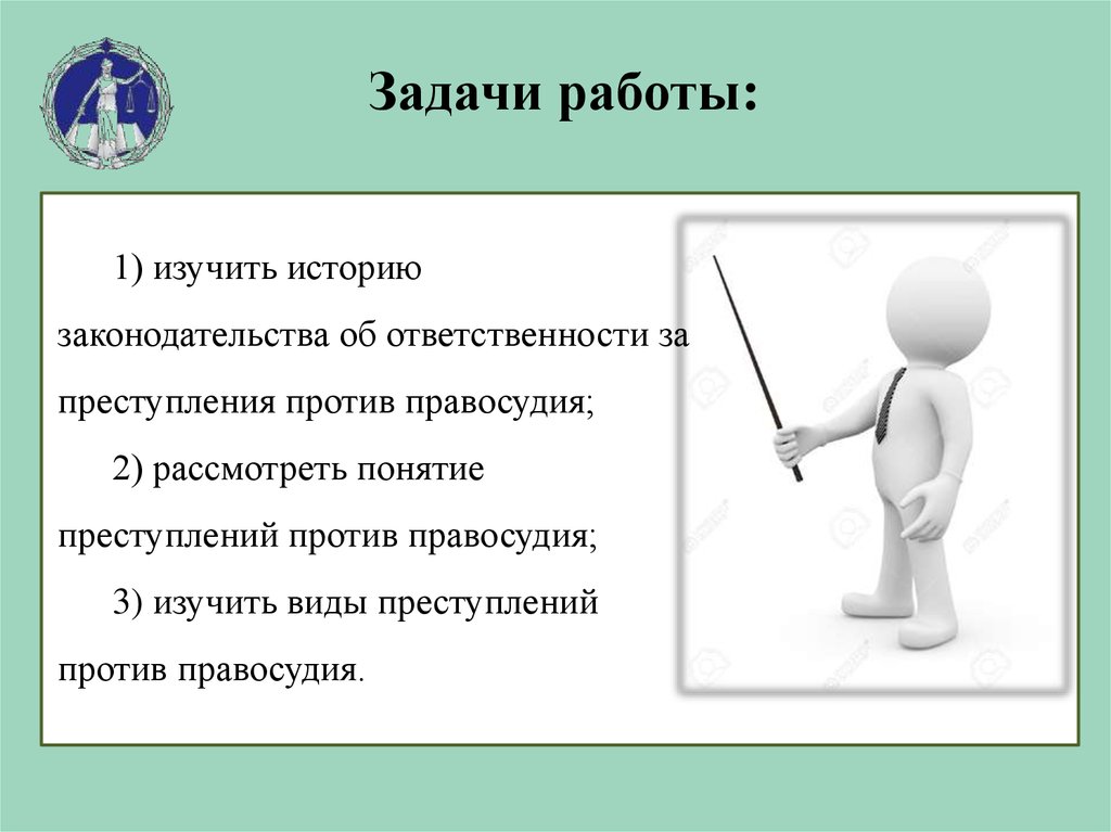 Против правосудия. Преступления против правосудия понятия. Понятие и виды преступлений против правосудия. Задачи преступления против правосудия. Порядок действий при выявлении преступлений против правосудия.