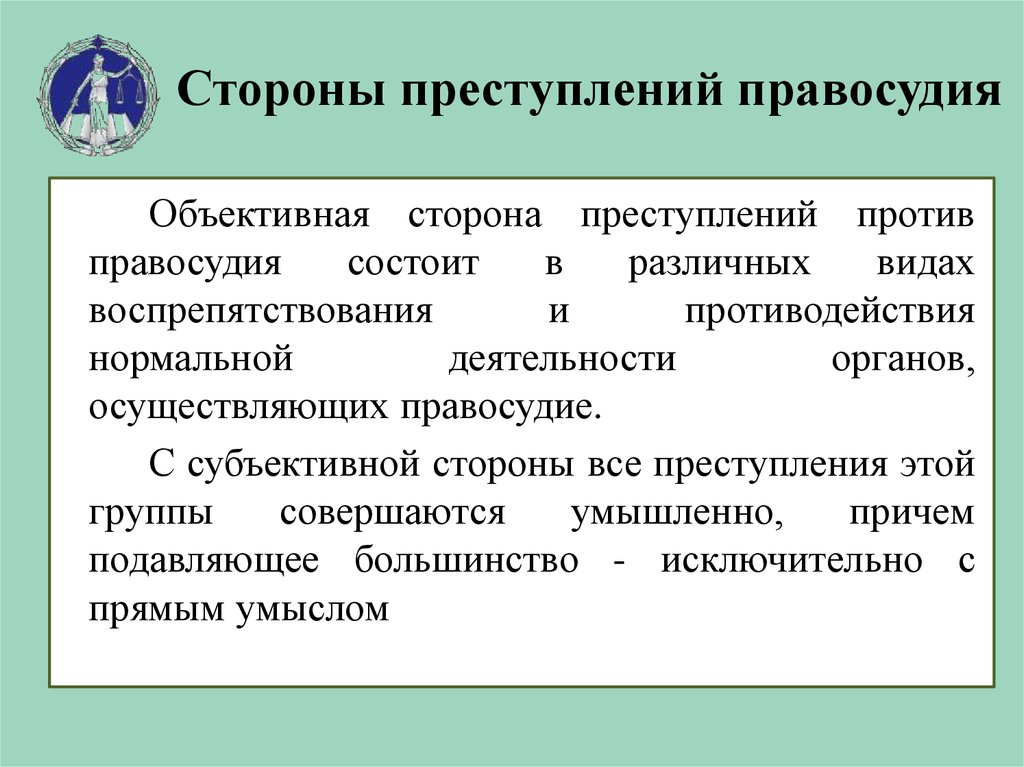 Преступления против правосудия презентация