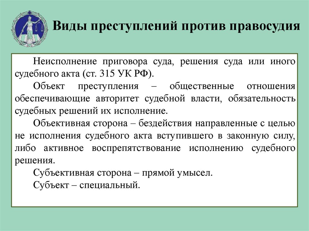 Курсовая работа по теме Понятие и виды преступлений против правосудия