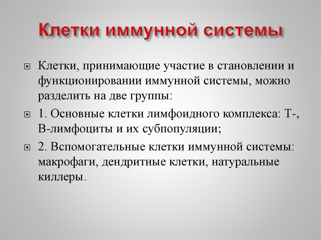 Функции клеточной системы. Клетки иммунной системы. К клеткам иммунной системы относятся. Клетки, участвующие в работе иммунной системы.. Функции клеток иммунной системы.