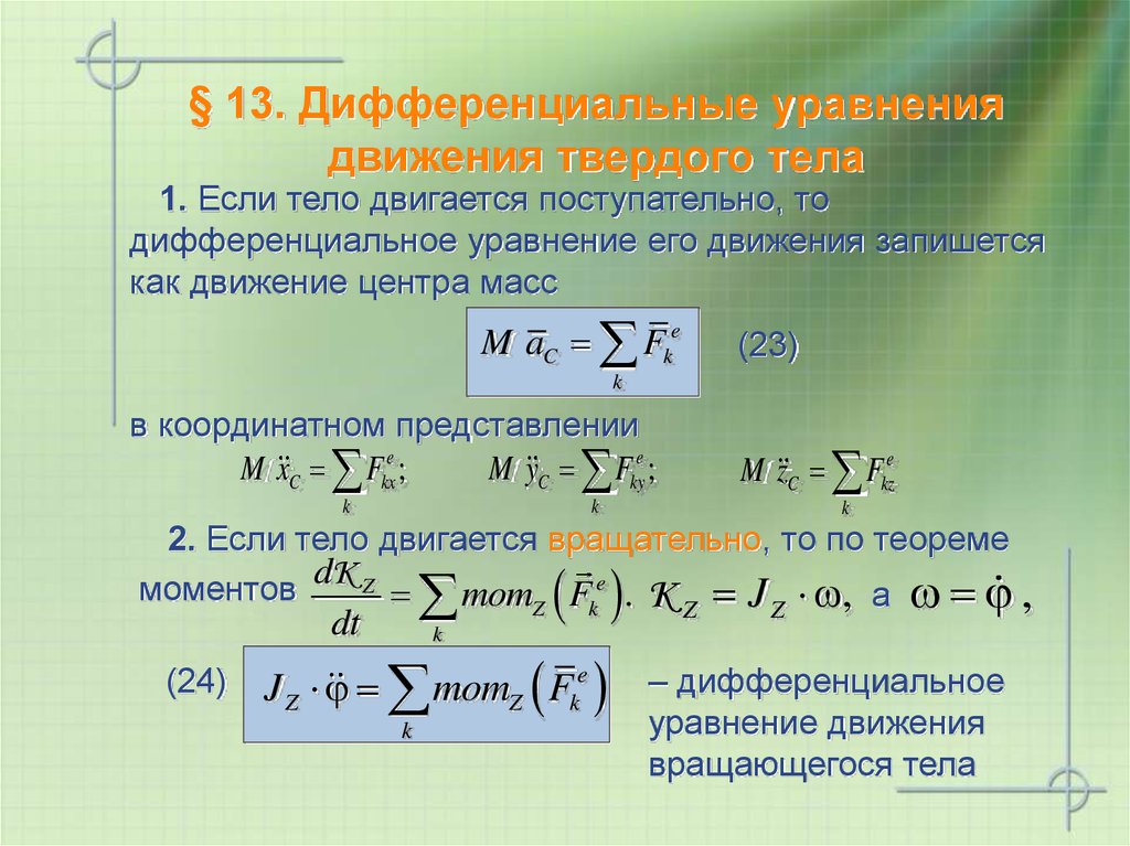 § 13. Дифференциальные уравнения движения твердого тела