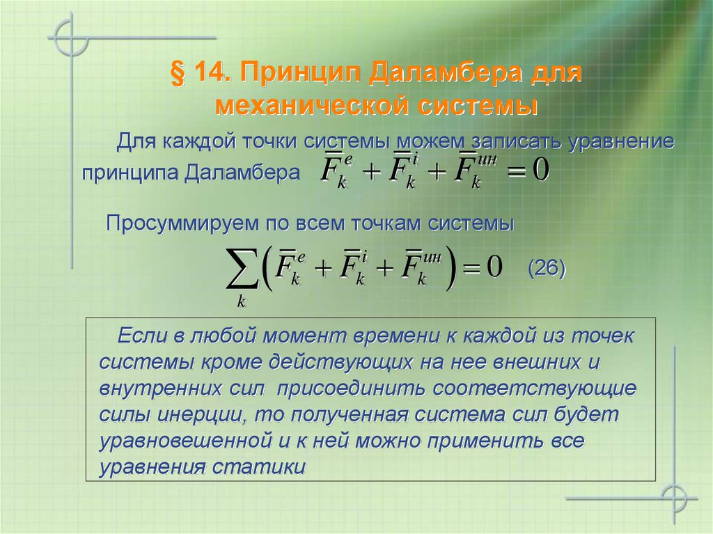 § 14. Принцип Даламбера для механической системы