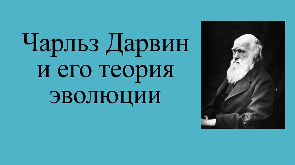 Презентация по биологии 7 класс чарльз дарвин о причинах эволюции животного мира