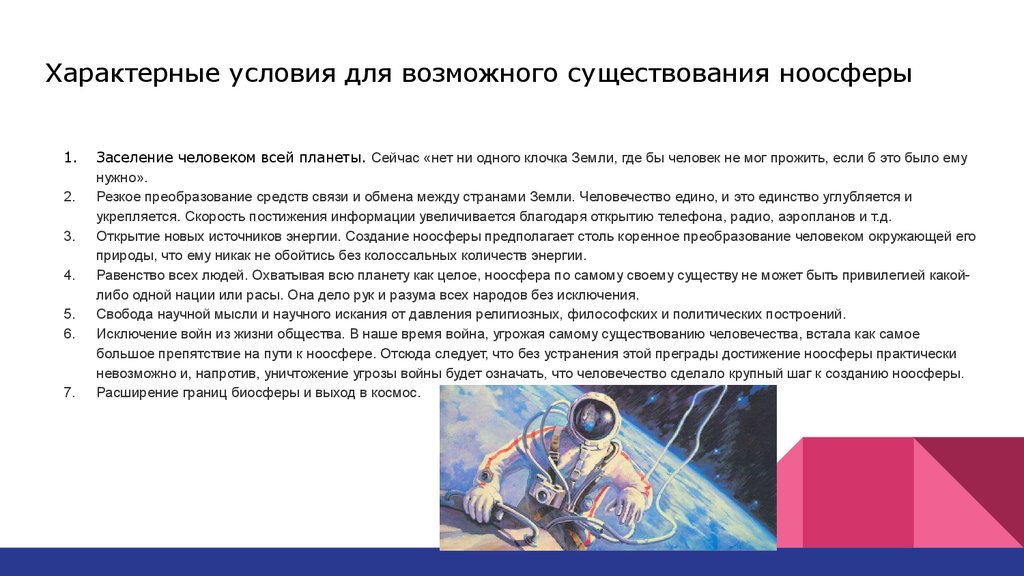 Проект учение о ноосфере