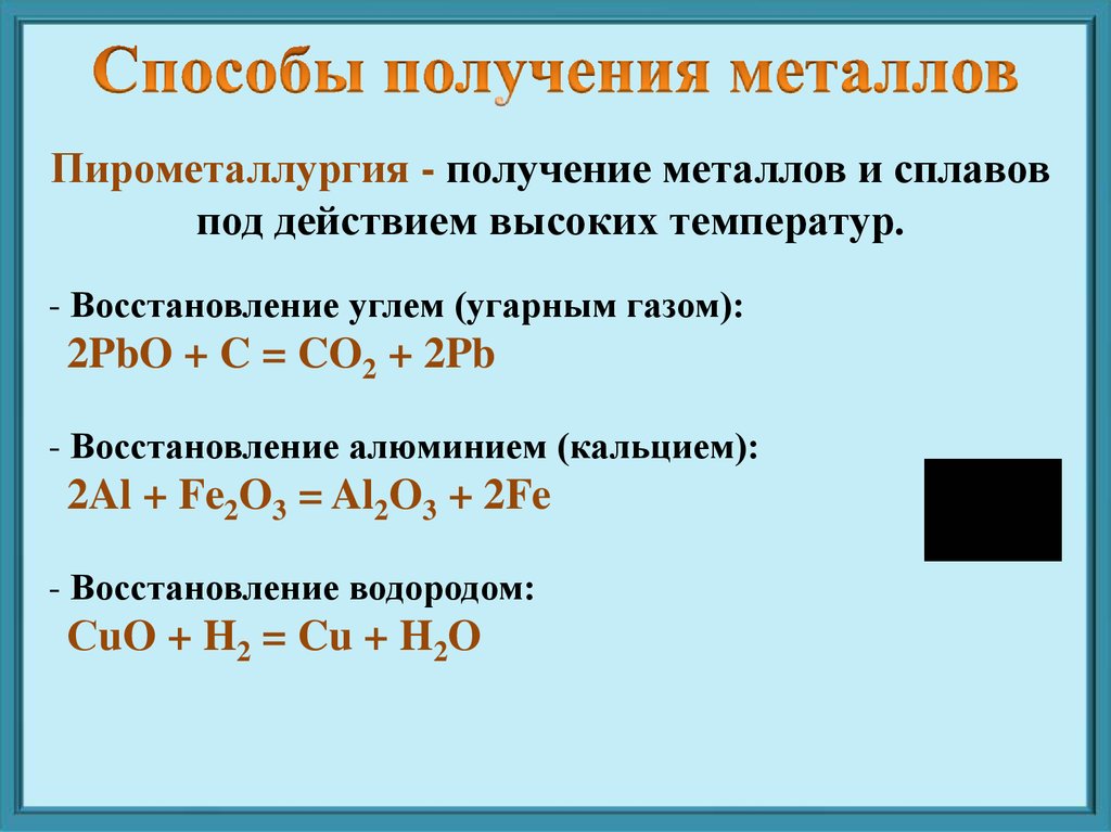Оксид свинца и водород. Способы получения металлов пирометаллургия гидрометаллургия. Способы получения металлов. Способы получения металлов схема. Гидрометаллургический способ получения металлов реакции.