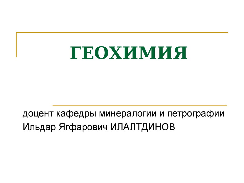 Геохимия. Геохимия золота. Геохимия вещи. Звягинцев геохимия золота.