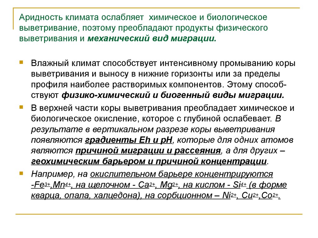 Аридность климата ослабляет химическое и биологическое выветривание, поэтому преобладают продукты физического выветривания и механичес