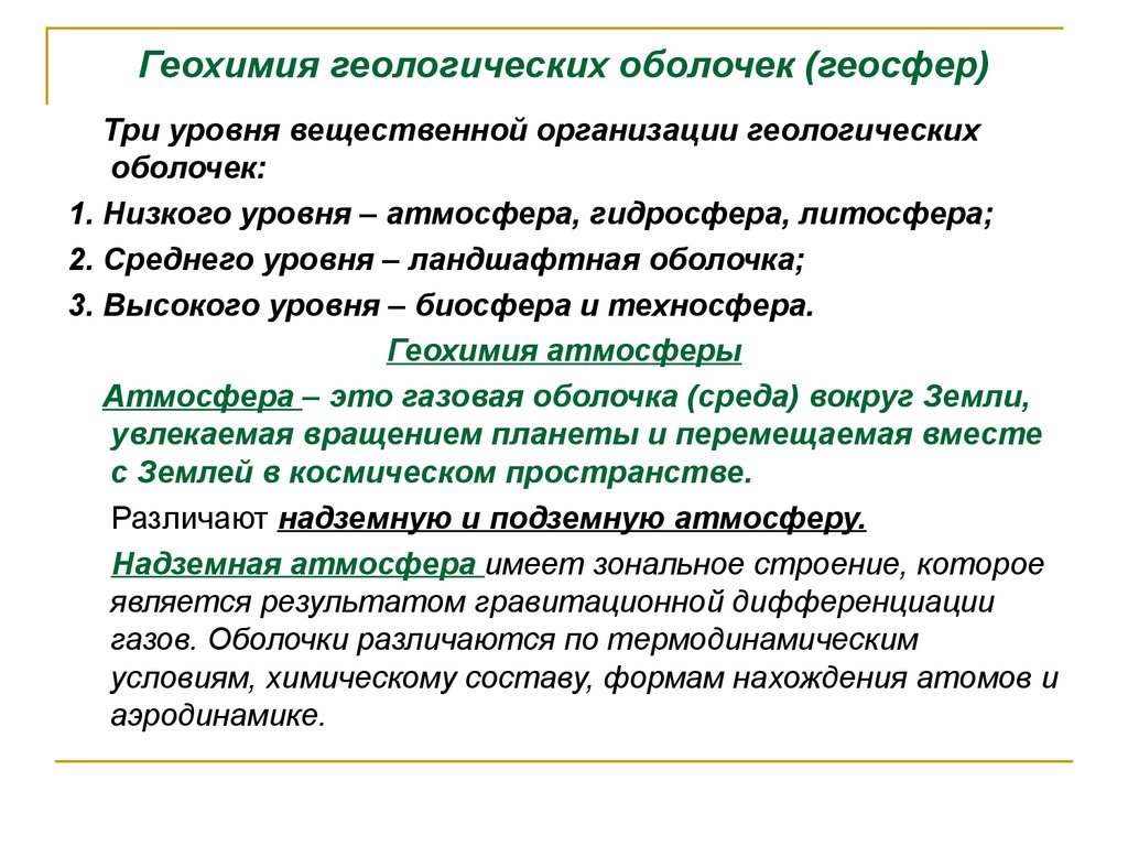 Геохимия. Геохимия атмосферы. Геохимия биосферы. Три геологические оболочки. Геохимия презентация.