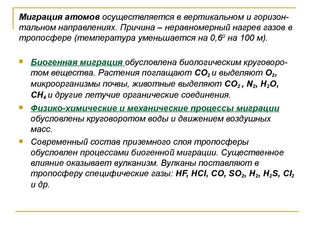 Миграция атомов осуществляется в вертикальном и горизон-тальном направлениях. Причина – неравномерный нагрев газов в тропосфере (темпера