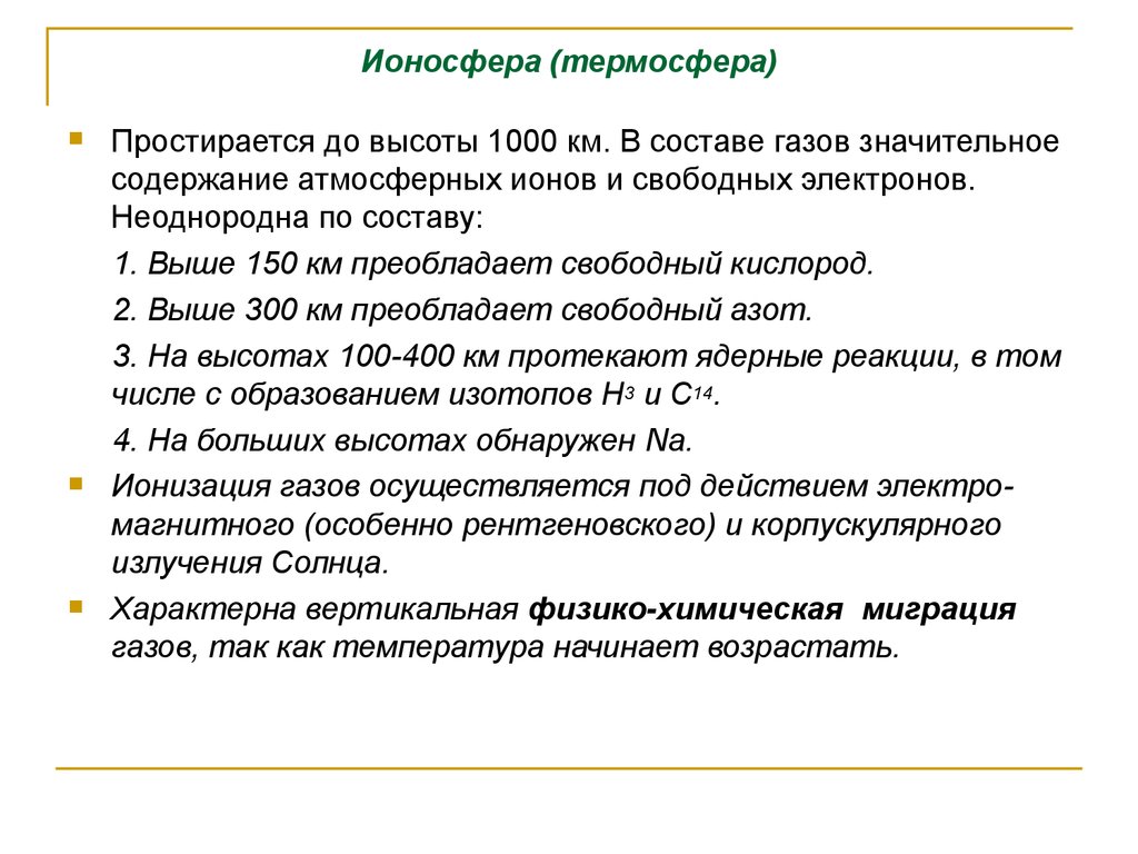 Ионосфера (термосфера)