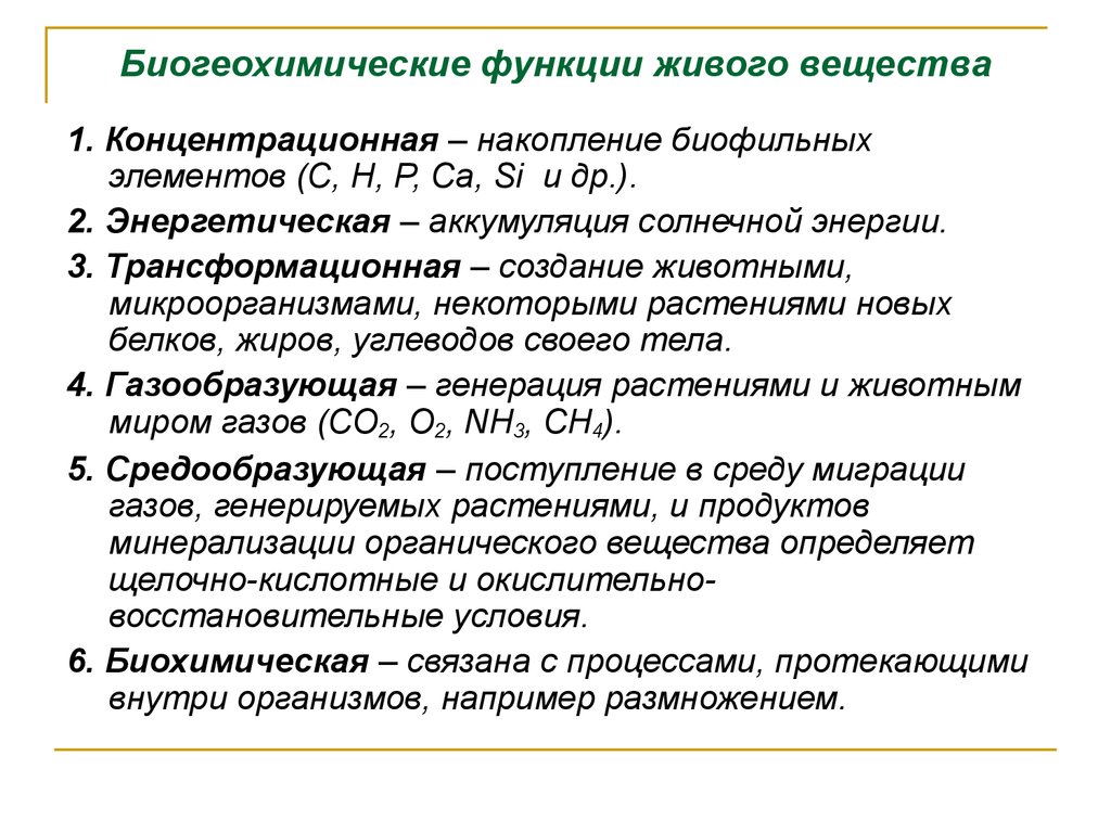 Функции живого. Биогеохимические функции живого вещества. Основные биогеохимические функции живого вещества. Живое вещество и его биогеохимическая функция. Геохимические функции живого.